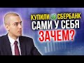 Зачем купили Сбербанк? Суть сделки правительства и ЦБ