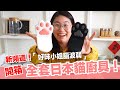 全套日本貓廚具開箱！【好味腦波弱開箱】EP1