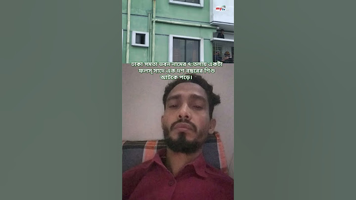 ঢাকায় সমতা ভবন নামের একটা ভবন থেকে দশ বছরের শিশু ৭:তলা কার্নিশ থেকে উদ্ধার।#bangladesh #viral #bd