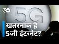 5G इंटरनेट सेहत के लिए कितना खतरनाक [Is 5G Internet Dangerous for Health]