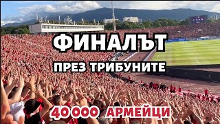 Финалът През Трибуните Цска - Лудогорец