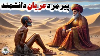 پیرمردی که لباس نداشت،ولی جواب همه سوال‌ها را می‌دانست!⭐قصه کهن و زیبای بافنده دانا⭐داستان های فارسی