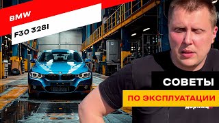 BMW F30 328. Правда о надежности и стоимости обслуживания