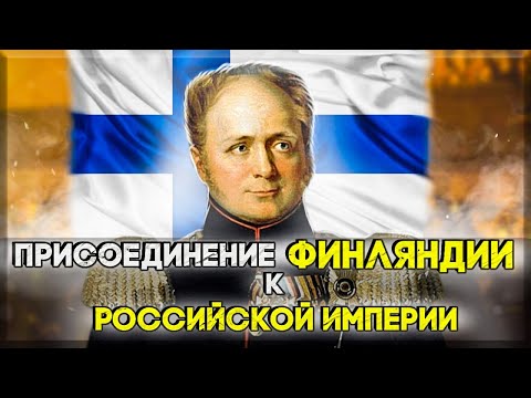 Присоединение Финляндии к Российской империи