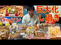 【大食い】ローソンのデカ盛りフェアがあまりにも巨大化し過ぎててガチでヤバい【LAWSON】【高カロリー】【モッパン】【激熱】大胃王 BigEater Challenge