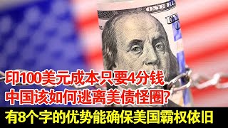 印100美元成本只要4分钱,中国该如何逃离美债怪圈?有8个字的优势能确保美国霸权依旧