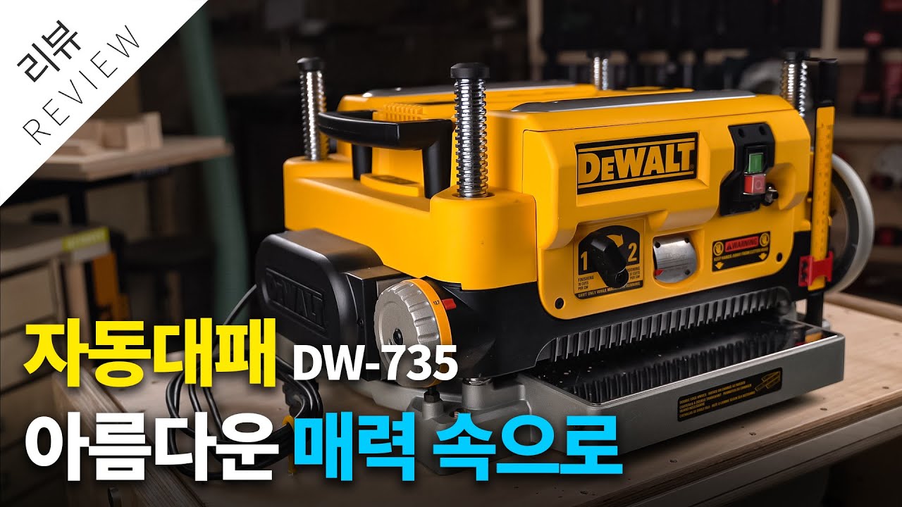 디월트 자동대패 DW-735 아름다운 매력 속으로 / 리뷰