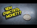 Чем очистить серебряную монету?