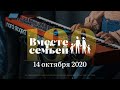 Вместе с семьёй. Эфир от 14 октября 2020