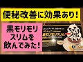 【黒モリモリスリムの口コミ】便秘改善に効果あり！お試し商品を飲んでみた！