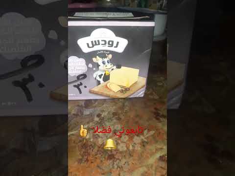 جبنه رودس عملت طعم جديد حكايه