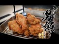 【手羽元の唐揚げ】ザクザクじゅわ〜!!300円で作れる禁断の男飯!