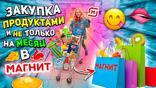 большая закупка продуктов!🫦 шоппинг в магнит! скупаем все на месяц!🍔