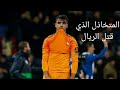 من خليفة راموس الى متخاذل دمر ريال مدريد راؤول اسينسيو