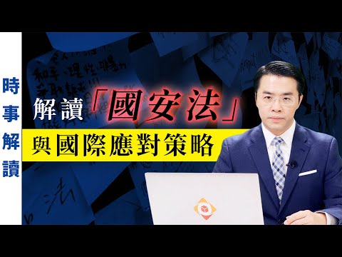 解读中共香港国安法与国际应对策略｜「透视中国」时事解读【0018】SinoInsider 202005029