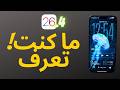 iOS 26.4 — ١٠ ميزات مخفية في الآيفون لازم تعرفها