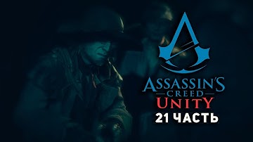 НАААПРООЛОООМ за Ла Тушем в Assassin’s Creed Unity ➤ 21 часть