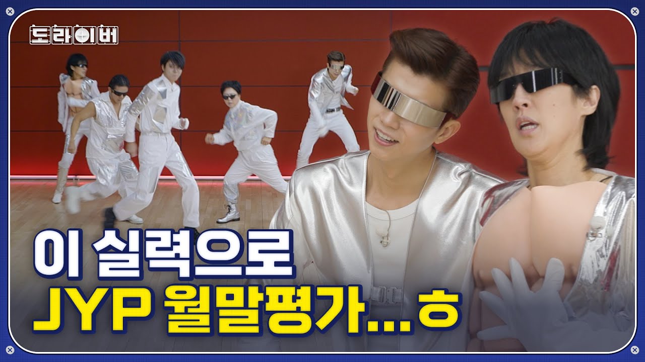 JYP 월말평가 사상 최저퀄 무대 | 도라이버 시즌3 Ep.05