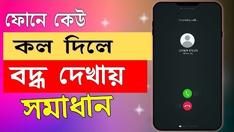 কেউ কল দিলে ফোন বন্ধ দেখায় | how to Incoming Call off | কেউ কল দিলে বন্ধ বলে | কল করলে বন্ধ দেখায়