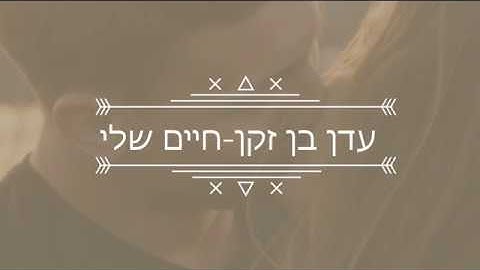 Thumbnail of עדן בן זקן - חיים שלי (מילים)