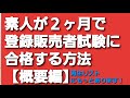 素人が２ヶ月で登録販売者試験に合格する勉強法❗【概要編】※説明下手で