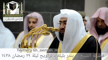 (ما تيسر من سورة النازعات) تلاوة فضيلة الشيخ/ د. بندر بليلة من صلاة التراويح - ليلة ٢٩ رمضان ١٤٣٨هـ.