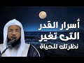 أسرار القدر التي ت غي ر نظرتك للحياة الشيخ محمد الشنقيطي 