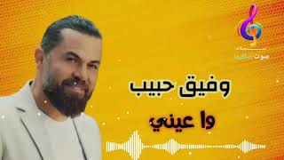 النجم العربي وفيق حبيب | وا عيني🎶 (WAFEK HABIB | WA AYNE)