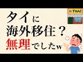 【悲報】タイのバンコクへの海外移住、無理な件w　東南アジア移住は、メリットよりもデメリットの方が大きいかも