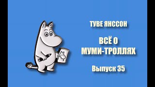 ТУВЕ ЯНССОН. ВСЁ О МУМИ-ТРОЛЛЯХ. - Детский выпуск 36.