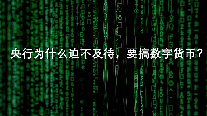 No.31 央行为什么迫不及待，要搞数字货币？ - 天天要闻