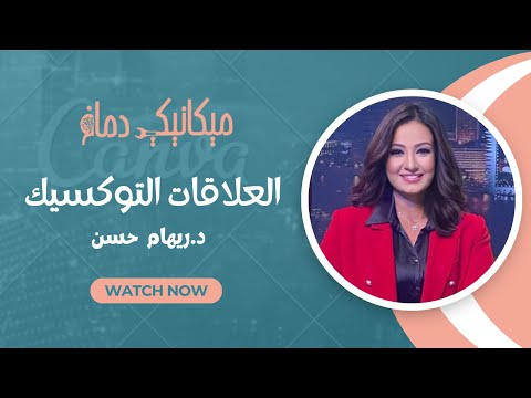ميكانيكي دماغ العلاقات السامة و متلازمة صعبان عليا