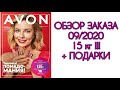 БОЛЬШОЙ ЗАКАЗ AVON 09/2020. Подарки+призы!