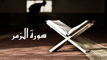 تلاوة غاية في الاحساس النفسي العالي 🌹من سورة الزمر