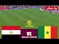 بث مباشر مباراة مصر ضد السنغال مباشر Egypt Vs Senegal Live محاكاة لعبة فيديو EFootball Simulation 