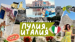 видео: На обиколка в Пулия с децата | Семейно пътуване до Италия - Бари, Алберобело, Остуни, Матера и още🇮🇹 картинка: На обиколка в Пулия с децата | Семейно пътуване до Италия - Бари, Алберобело, Остуни, Матера и още🇮🇹