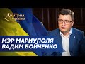 Мэр Мариуполя Бойченко. Мариуполя больше нет, тысячи убитых и раненых, помогите! В гостях у Гордона