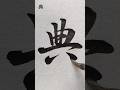典 #shorts #書道 #calligraphy