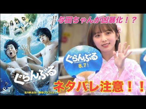 乃木坂46与田祐希がヒロイン役！？映画”ぐらんぶる”レビュー 【乃木坂46】