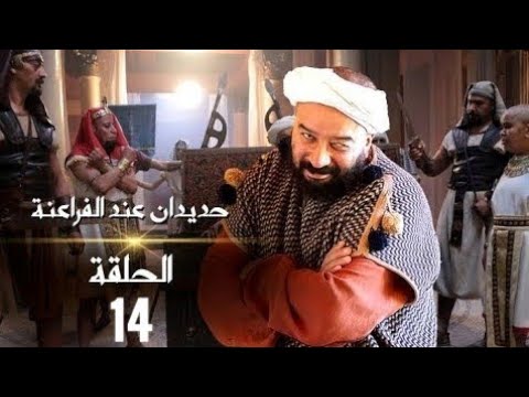 رمضان2019 حديدان عند الفراعنة الحلقة 14