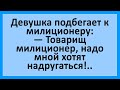 Девушка милиционеру: надо мной хотят надругаться... Сборник смешных анекдотов! Юмор!