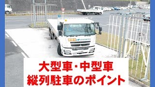 大型車・中型車の「縦列駐車」必勝講座