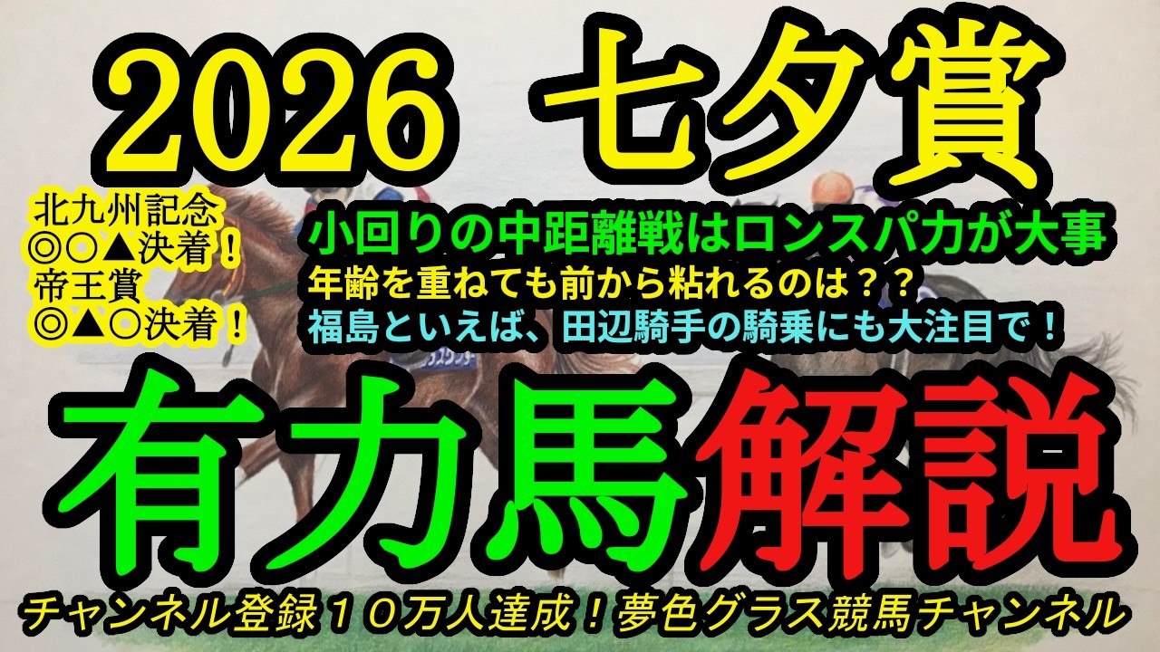 【有力馬解説】2026七夕賞！小回りの中距離は先行してロングスパートが出来る馬が有利？田辺騎手の競馬にも注目で！