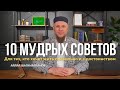 10 МУДРЫХ СОВЕТОВ, КОТОРЫЕ ИЗМЕНЯТ ТВОЮ ЖИЗНЬ | АЙДАР ШАГИМАРДАНОВ