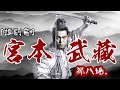 【歐錦棠讀劇會】宮本武藏：第八場｜乜乜棠水舖