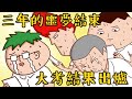 Onion Man | 我要考上建中 (完結篇) 大考成績出爐！ | 真實回憶故事