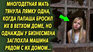 видео: Однажды у бизнесмена заглохла машина рядом с их домом, и судьба распорядилась… картинка: Однажды у бизнесмена заглохла машина рядом с их домом, и судьба распорядилась…