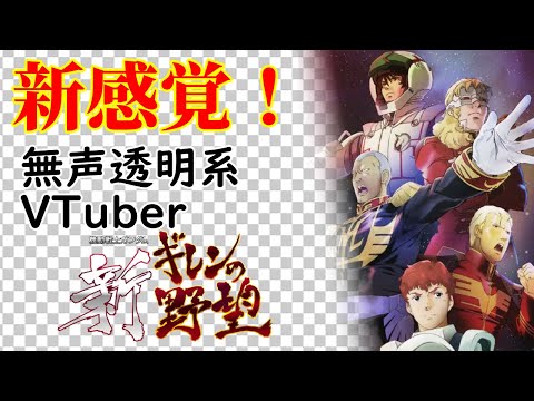 【無声透明Vtuber】機動戦士ガンダム 新ギレンの野望 #2【バ美肉、バ美声不使用】