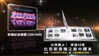 Video thumbnail of "我懷念的...BEE GEES 比吉斯合唱團 珍藏推薦"