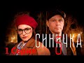 Синичка 5 - 1 серия/ 2021/ Сериал/ HD